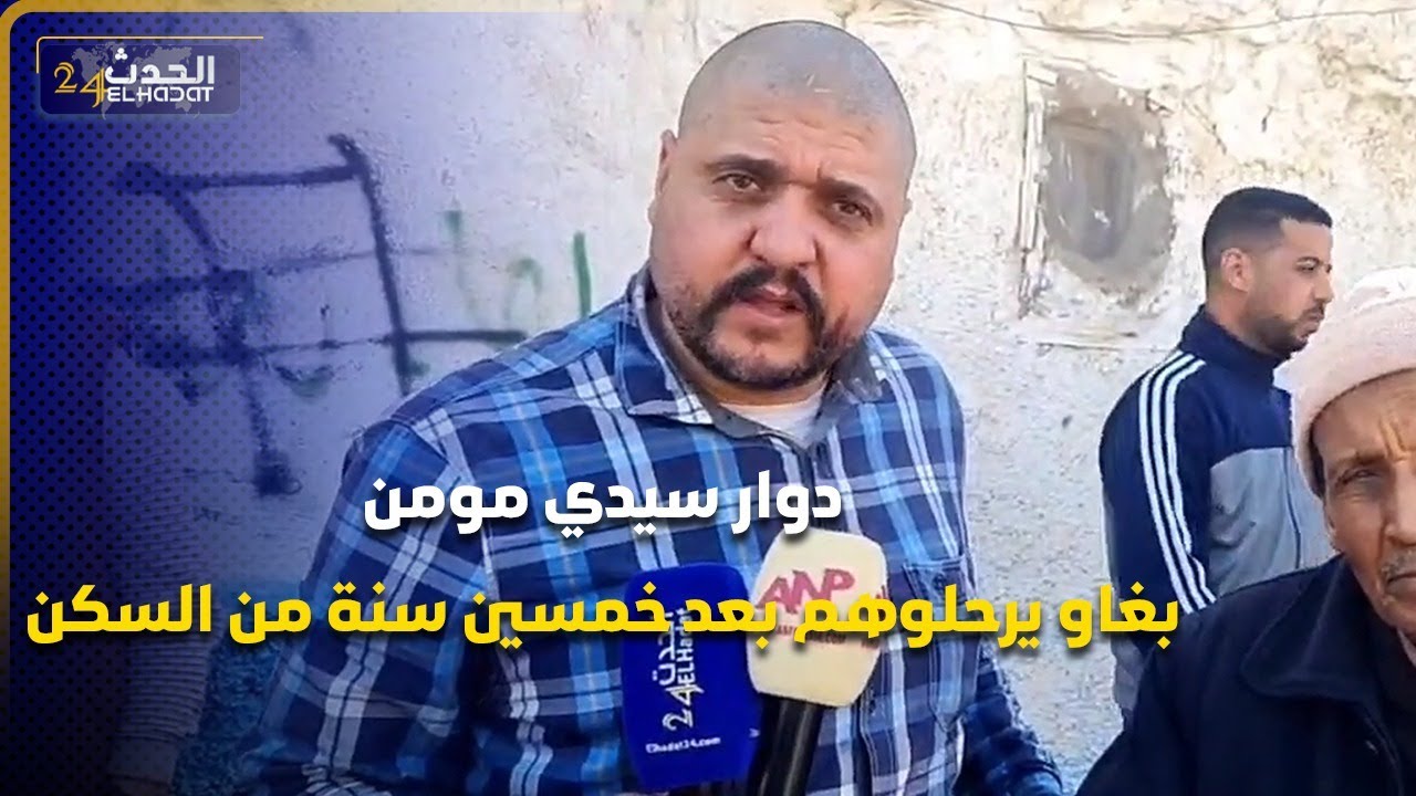 دوار سيدي مومن بغاو  يرحلوهم  بعد خمسين سنة من السكن فين غدين يمشيو