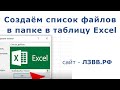 ✅ Как создать список файлов в папке в таблицу Excel пошаговая видео инструкция