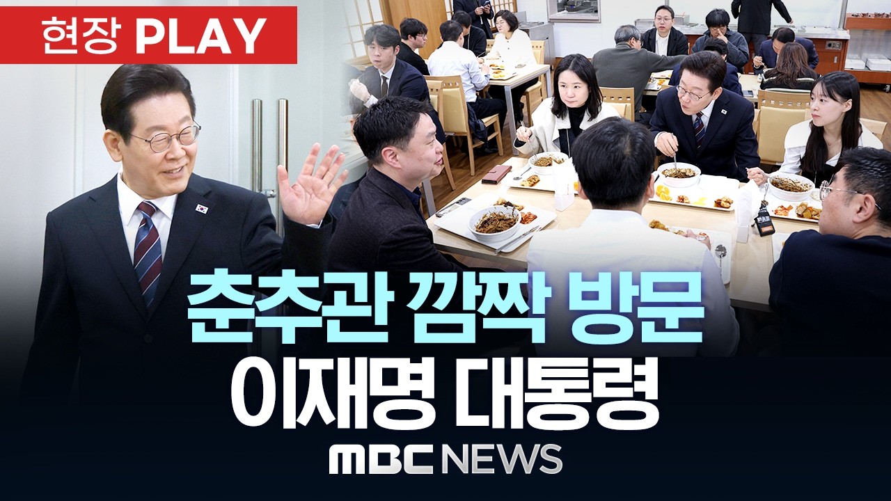 춘추관 깜짝 방문 이재명 대통령 - [현장PLAY] MBC뉴스 2026년 02월 26일