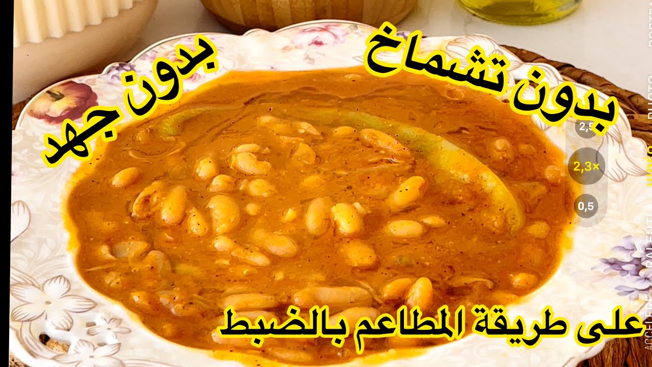 الطريقة الصحيحة تاع اللوبيا لي يعتامدوها اصحاب المطاعم بلا تشماخ بلا تعب بلا ميكسور