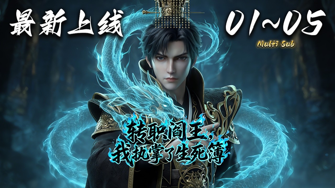 🔔最新上线【转职阎王，我执掌了生死簿】第1-5集 蓝光1080p #奇幻 #动作 #donghua #爱看动漫