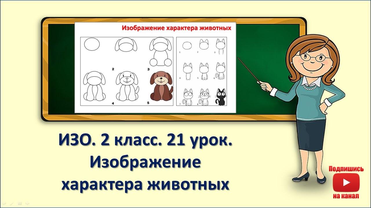 Изо 2 класс изображение характера животных презентация. Изо 2 класс изображение характера животных презентация