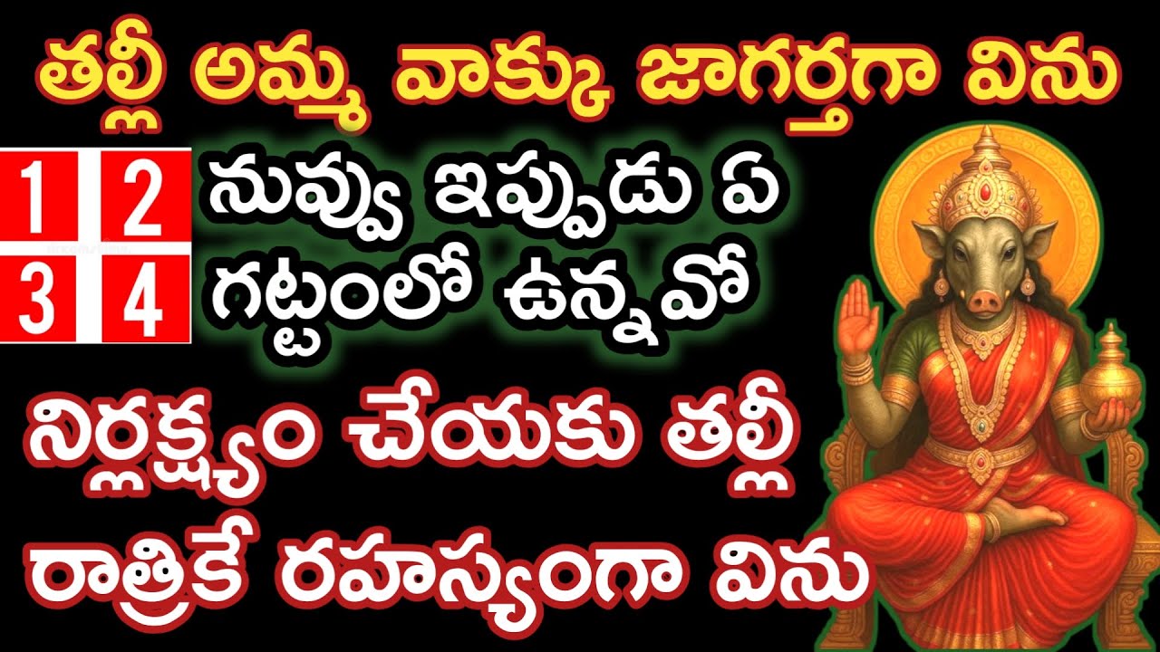 వారాహి వాక్కు నీజీవితంలో ఎగట్టంలో ఉన్నవో తెలుసుకో తల్లీ రహస్యంగా ఇప్పుడే విను|varahidevi vaakku