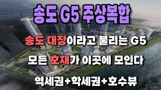 송도 G5 주상복합 송대 대장이라고 불리는 곳 모든 호재가 이곳에 모여있습니다!