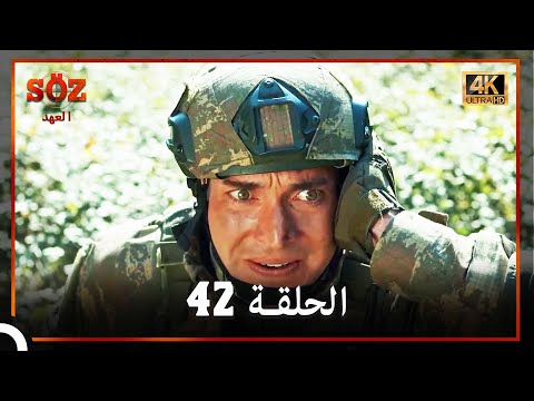 العهد الحلقة 42 4K