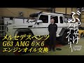 メルセデスベンツ G63 AMG 6×6 エンジンオイル交換