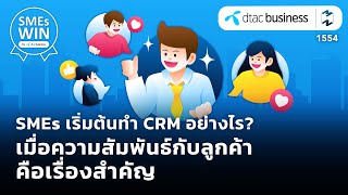 SMEs เริ่มทํา CRM อย่างไร? เมื่อความสัมพันธ์กับลูกค้าคือเรื่องสําคัญ | Mission To The Moon EP.1534