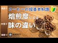 コーヒー豆の焙煎度と味の関係の超基本｜おうちコーヒーを楽しもう #29