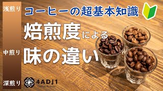 コーヒー豆の焙煎度と味の関係の超基本｜おうちコーヒーを楽しもう #29