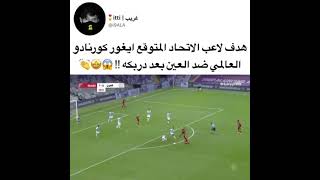 هدف. تاريخي للاعب كورنادو لاعب الأتحاد المتوقع