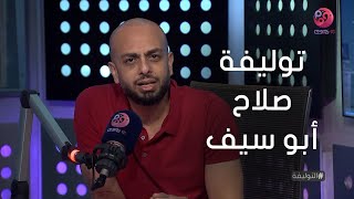 #التوليفة مع أحمد مراد | صلاح أبو سيف.. رائد الواقعية الذي غير تاريخ السينما!