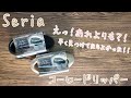 【Seria】1人分を存分に楽しむコーヒードリッパーが出てたみたい!