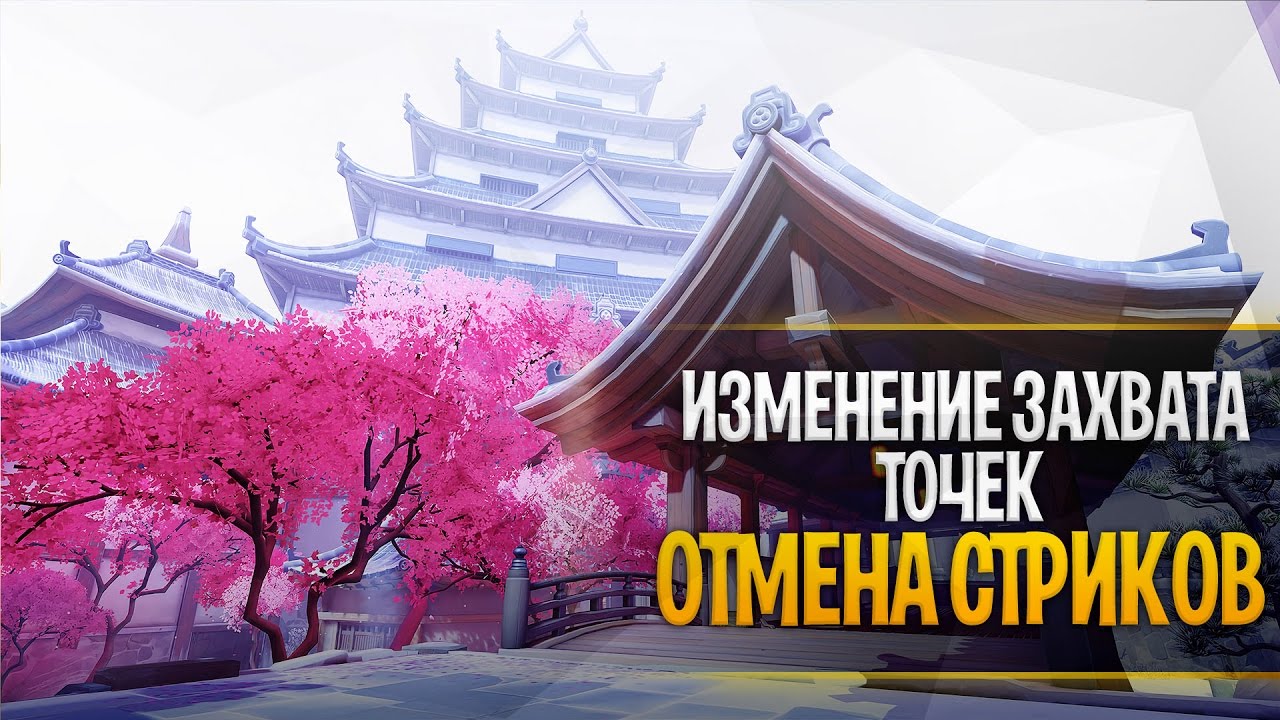 Изменение захвата точек овервотч | Фикс винстриков и лузстриков овервотч