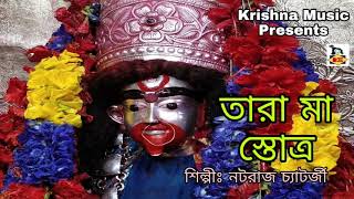 Tara Maa Stotra l তারা মা স্তোত্র l Tara Maa Song l Bhakti Geeti l Natraj Chatterjee l Krishna Music