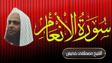 سورة الانعام | الشيخ مصطفى خميس