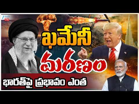 LIVE: Iran Supreme Leader Khamenei Death Impact On India? | ఖమేనీ మరణం భారత్‌పై ప్రభావం ఎంత? | ZEE - ZEE24TELUGUNEWS
