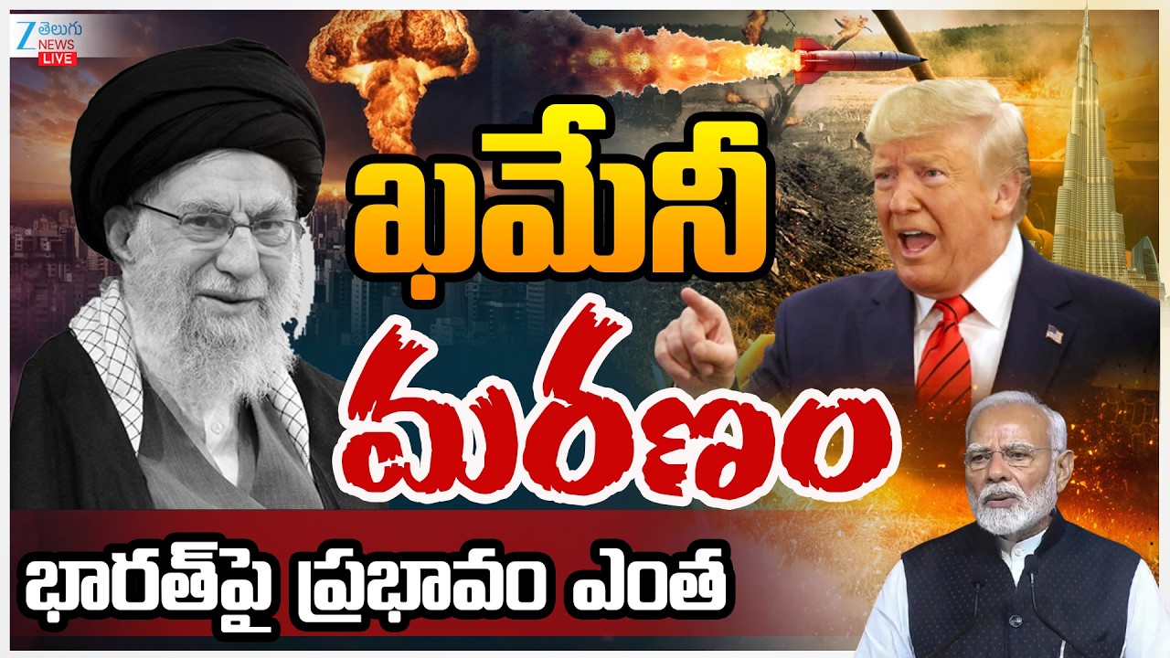 LIVE: Iran Supreme Leader Khamenei Death Impact On India? | ఖమేనీ మరణం భారత్‌పై ప్రభావం ఎంత? | ZEE
