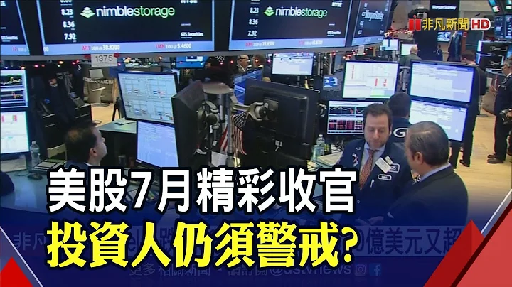 美股三大指數創近21月最佳表現 道瓊.標普.那指上漲6%-12%｜非凡財經新聞｜20220730 - 天天要聞