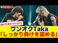 【UNITE#02】ONE OK ROCK Taka B&rsquo;zとの対バンを振り返り「悔しいし、かっこいい」※文字起こし