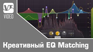 Creative EQ Matching