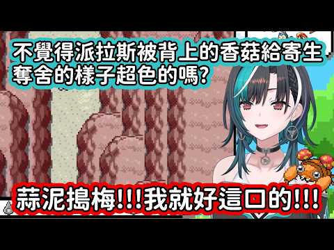 【Hololive中文翻譯】千速在直播上公開自己對象派拉斯那樣被寄生洗腦的X癖超級有感覺 把初見都嚇跑了www【輪堂千速】