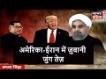 Trump को ठेंगा | अमेरिका-ईरान में ज़ुबानी जुंग तेज़ | Kachcha Chittha | News18 India