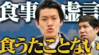 食事虚言をする粗品さん