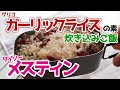 【革命的!! ダイソー メスティン料理】グリコ ガーリックライスの素で  簡単 炊き込みご飯 ソロキャンプ アウトドア料理