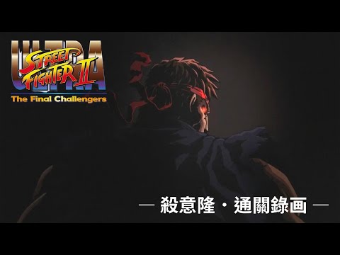 終極快打旋風2 最後挑戰者 — 殺意隆．通關錄画 —