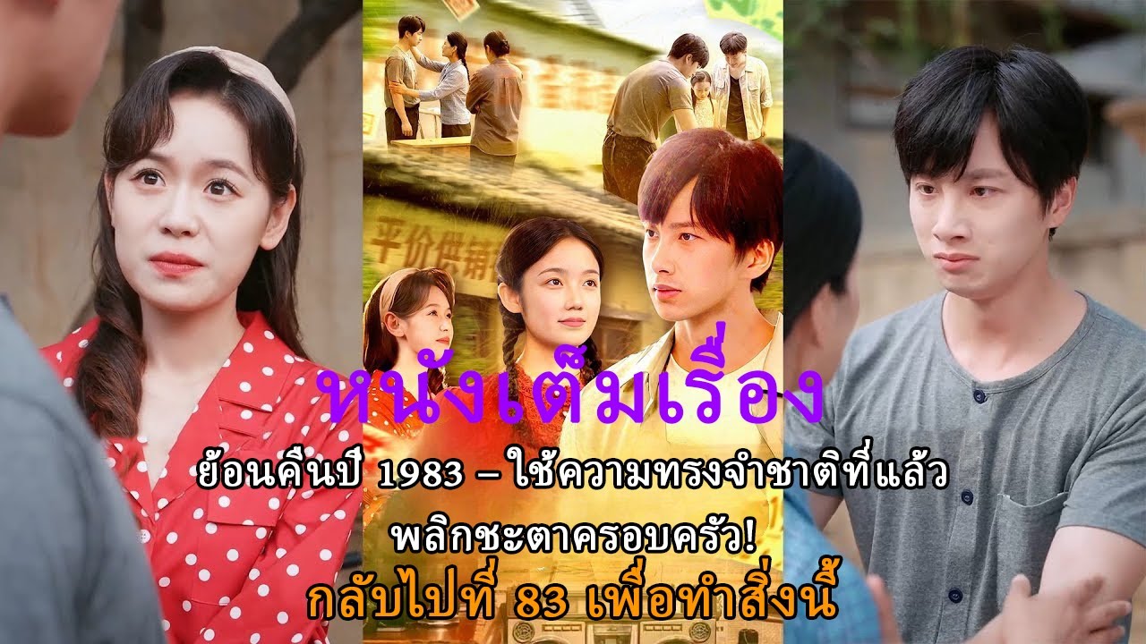 ย้อนคืนปี 1983 – ใช้ความทรงจำชาติที่แล้ว พลิกชะตาครอบครัว!