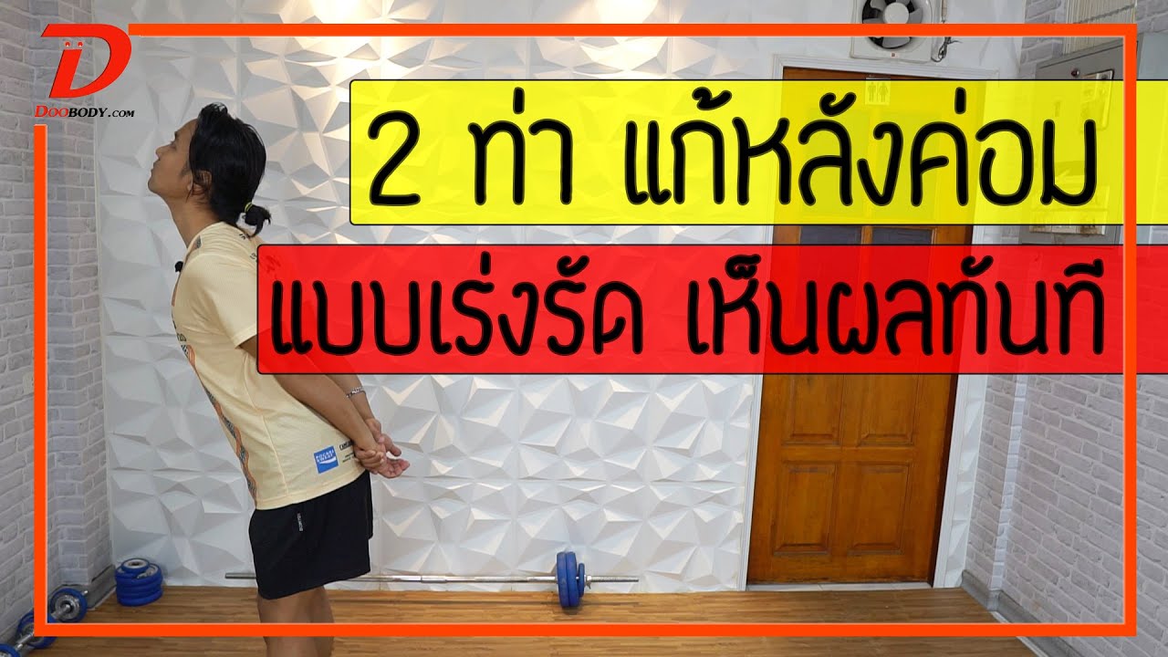 [คลิป 183] 2 ท่า แก้หลังค่อม ไหล่ห่อ แบบเร่งรัด เห็นผลทันที สำหรับผู้สูงอายุ