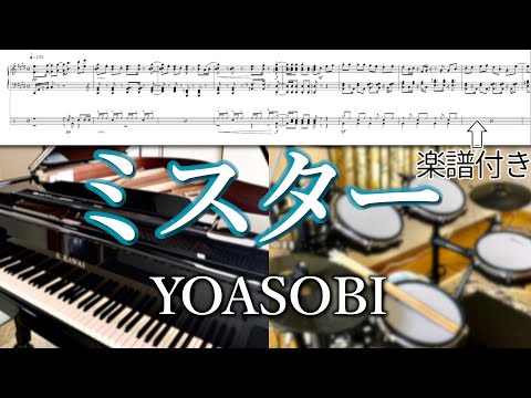 【楽譜付き】ピアノとドラムで  ミスター / YOASOBI  (耳コピカバー)