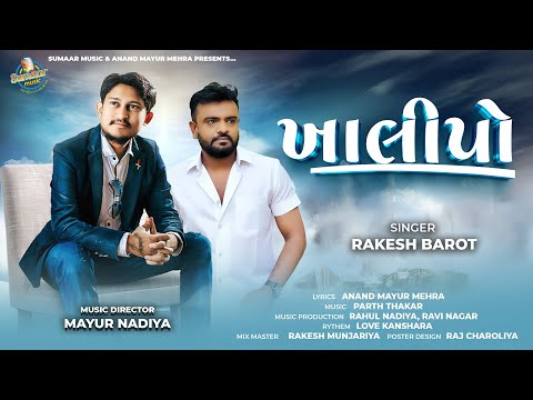 Rakesh Barot | Khalipo | ખાલીપો | New Gujarati Song | Sad Song 2025 | Mayur Nadiya | @SUMAARMUSIC