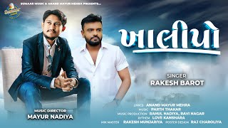 Rakesh Barot | Khalipo | ખાલીપો | New Gujarati Song | Sad Song 2025 | Mayur Nadiya | @SUMAARMUSIC