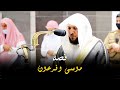 قصة نجاة موسى وغرق فرعون بسرد قصصي مدهش من الشيخ د ماهر المعيقلي بأروع تحبير بالصبا الخاشع الحزين