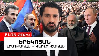 ԼՐԱՏՎԱԿԱՆ-ՎԵՐԼՈՒԾԱԿԱՆ ԵՐԵԿՈՅԱՆ ԹՈՂԱՐԿՈՒՄ I 14 ՄԱՅԻՍԻ, 2024