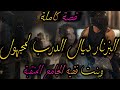 قصة كاملة بزناز ديال الدرب المجهوول وبنت فقيه الجامع المنقبة حملني وخلاني هرب لقاء بعد فراق 