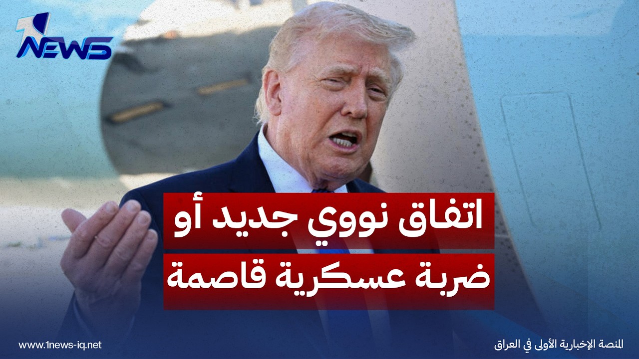 ترامب يضع إيران أمام خيارين.. اتفاق نووي جديد أو ضربة عسكرية قاصمة