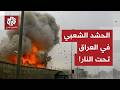 قصف يستهدف مقرات الحشد الشعبي في نينوى آخر التطورات الميدانية في العراق مع مراسلة العربي