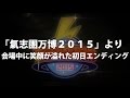 氣志團万博2015より 会場中に笑顔が溢れた初日エンディング