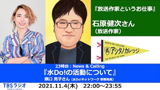 「水の域産域消に取り組む水Do!ネットワーク」瀬口亮子さん（水 Do! ネットワーク事務局長）