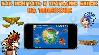 Как поиграть в трагедию белок  на телефоне? | Трагедия Белок screenshot 2