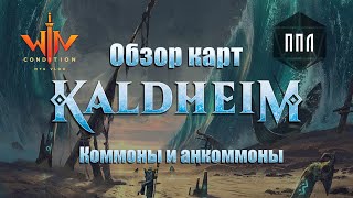 видео: Часть 3 Обзор новых МТГ карт Калдхайм - Зеленые Многоцвет Артефакты Земли картинка: Часть 3 Обзор новых МТГ карт Калдхайм - Зеленые Многоцвет Артефакты Земли