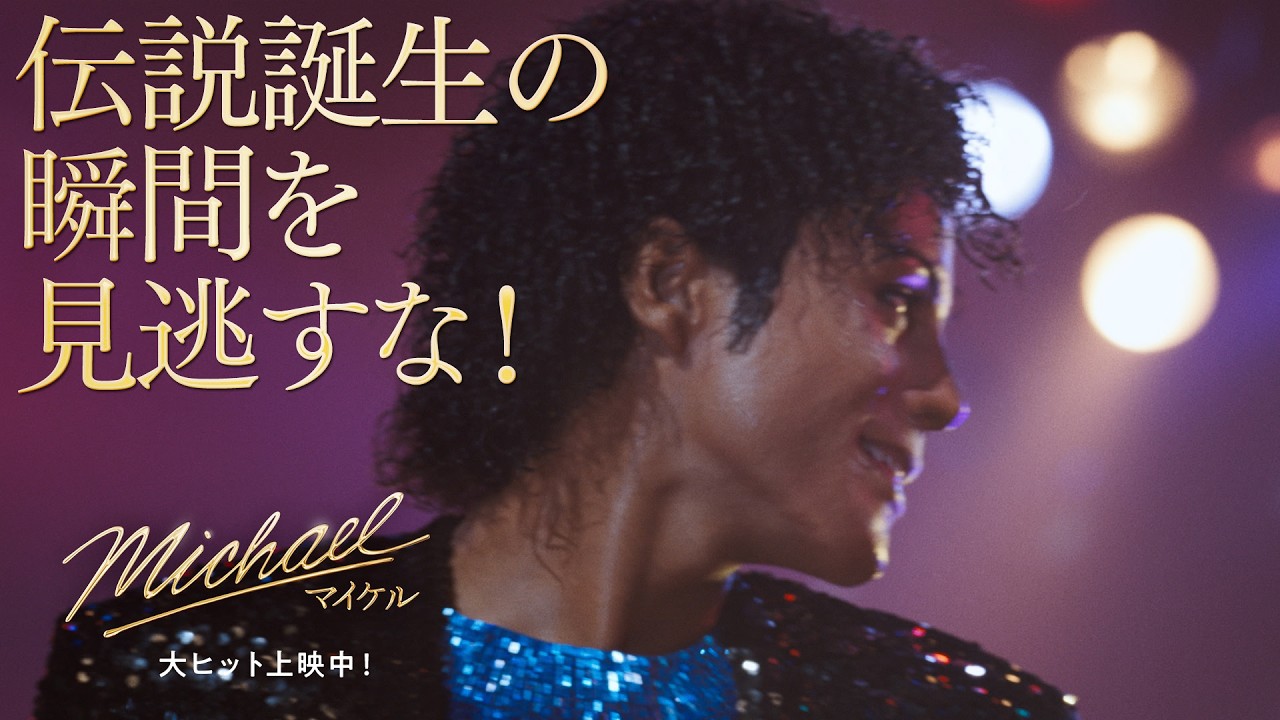 映画『Michael／マイケル』WEBスポット Shine編｜大ヒット上映中