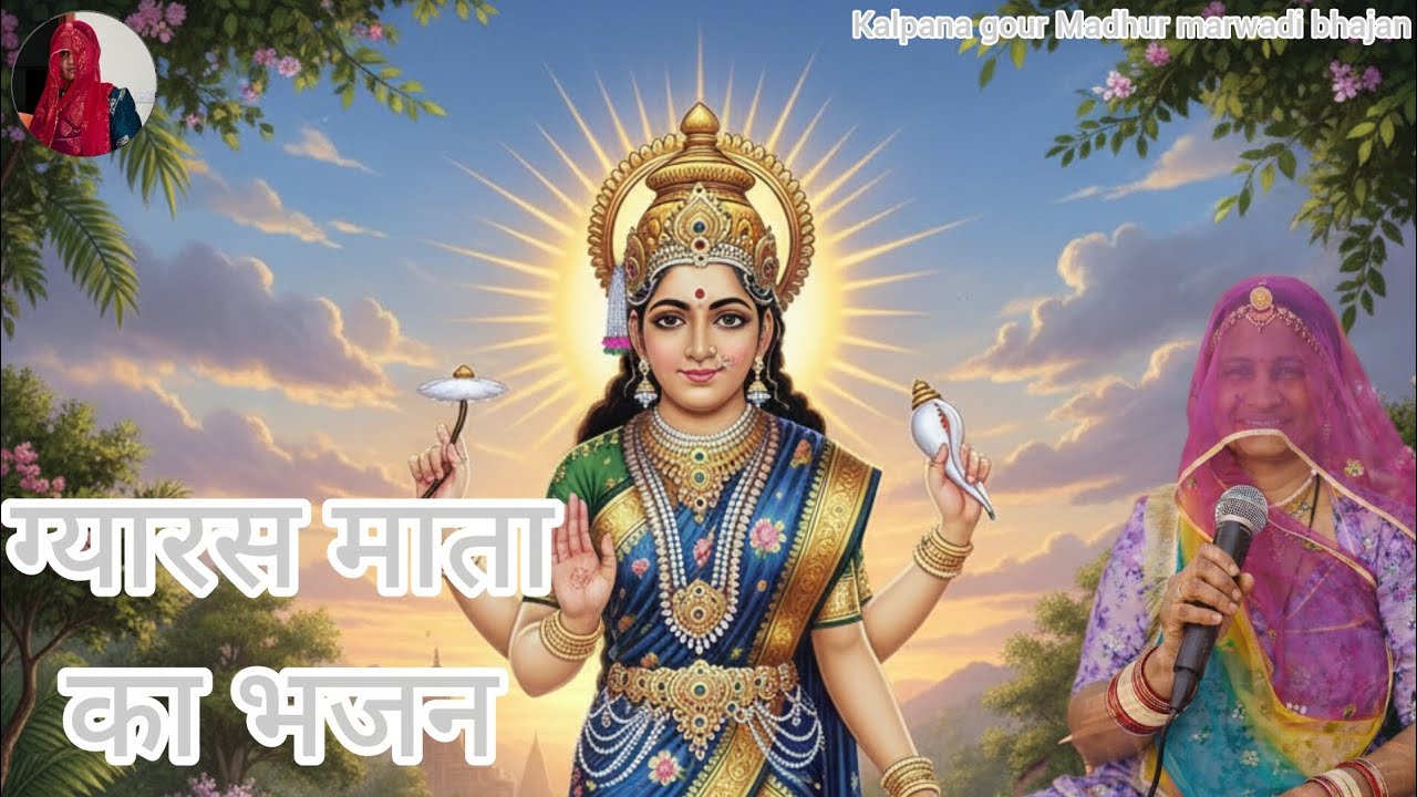 एक दम नया मन को शांति देने वाला एकादशी भजन #madhur marwadi bhajan पूरा जरूर सुने 