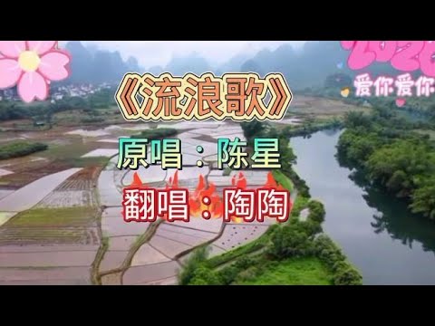 一首陈星《流浪歌》90年代风靡一时的经典，如今依然回忆满满