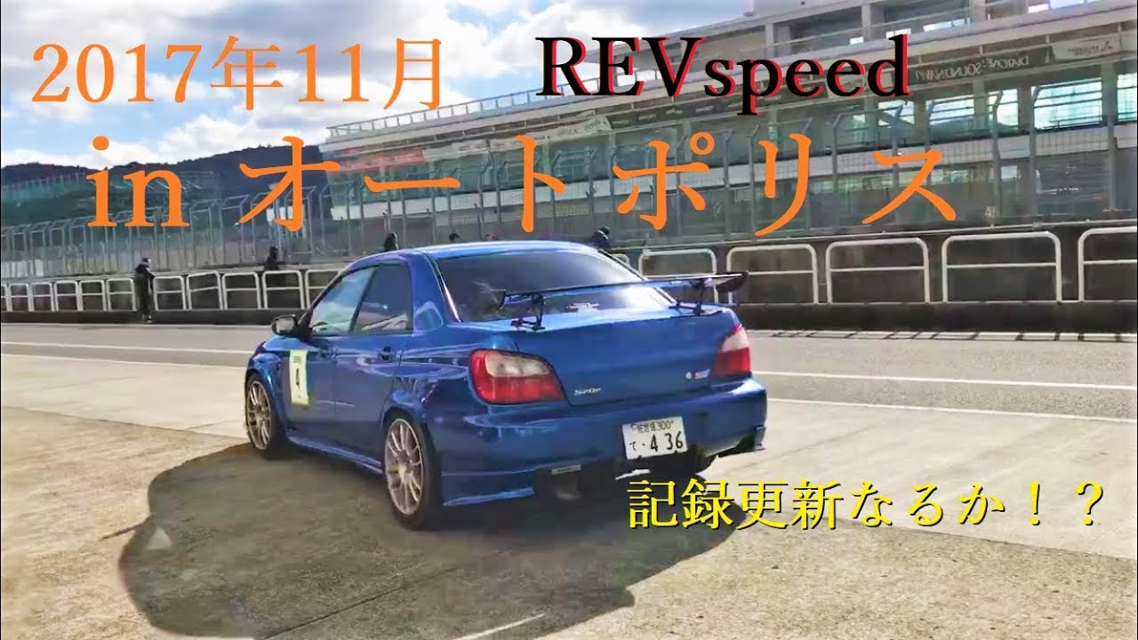 【＃エンジンブローの瞬間】レブスピードパーティー 2017 in オートポリス GDB S202 【クルマで遊ぼう♪】SUBARU　WRX