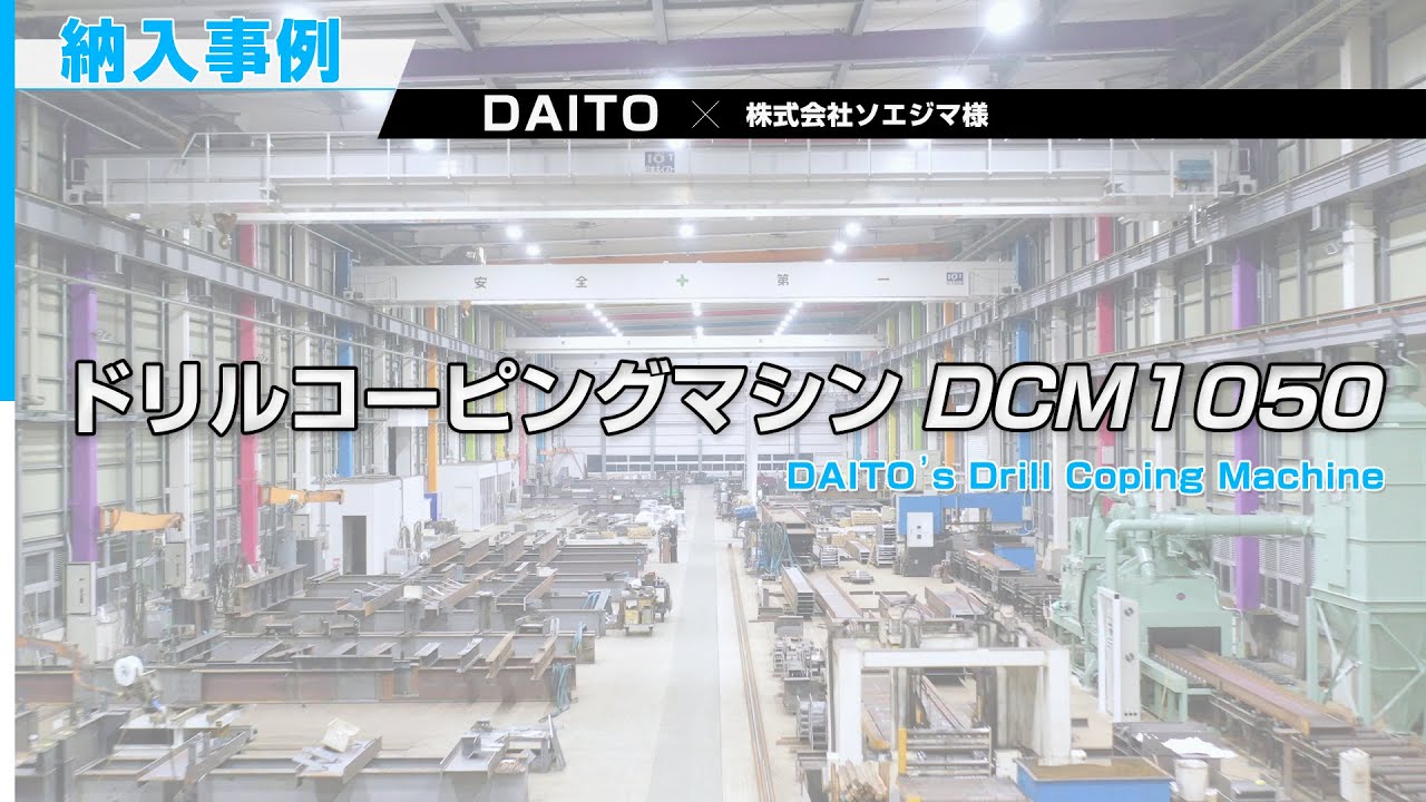 DCMシリーズ（形鋼用複合機） | 製品情報｜ 大東精機株式会社