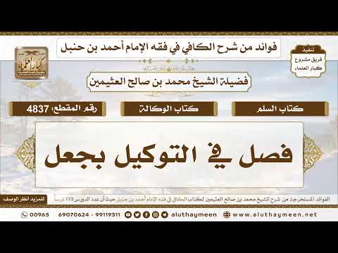 [4837] فصل في التوكيل بجعل - تعليقات على الكافي لابن عثيمين