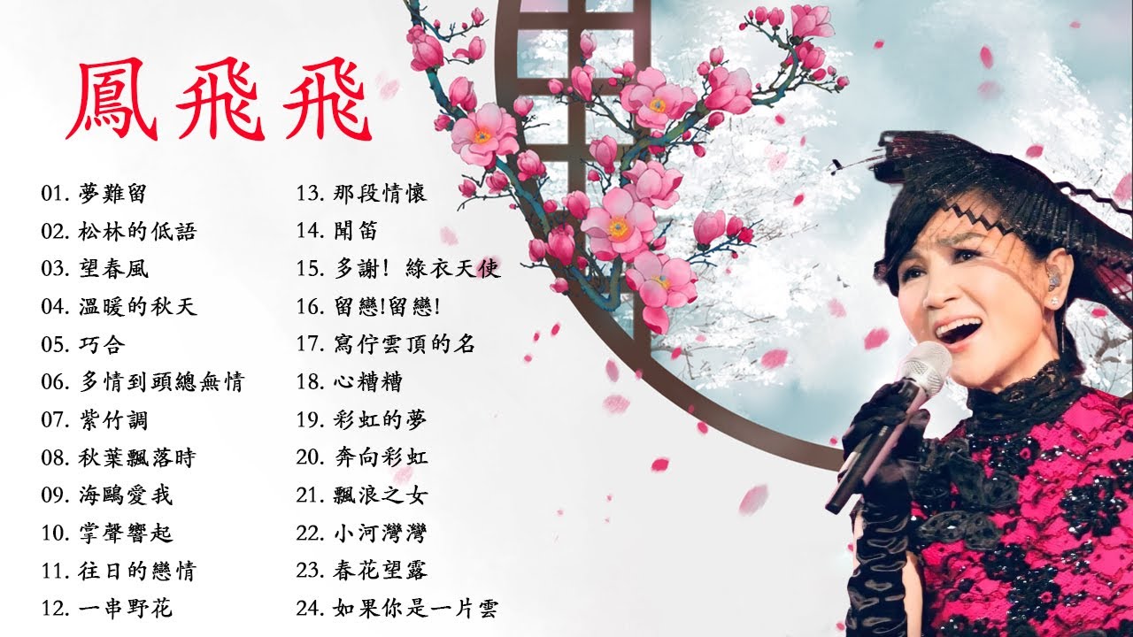 鳳飛飛Fong Fei Fei || 鳳飛飛最爱怀旧经典老歌- Best of Fong Fei Fei